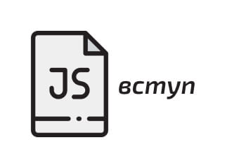 Фото Основи JavaScript (ES6) українською - вступ