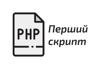 Основи PHP. Перший скрипт.