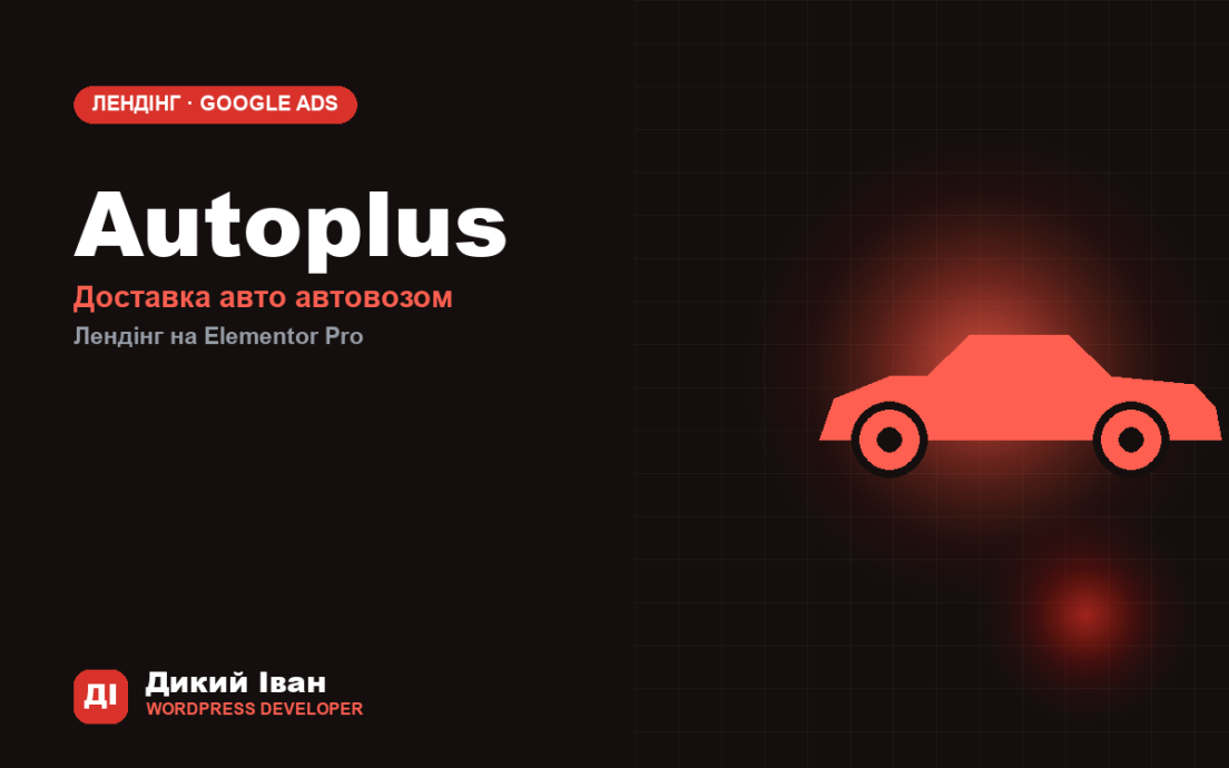 Autoplus лендінг — кейс