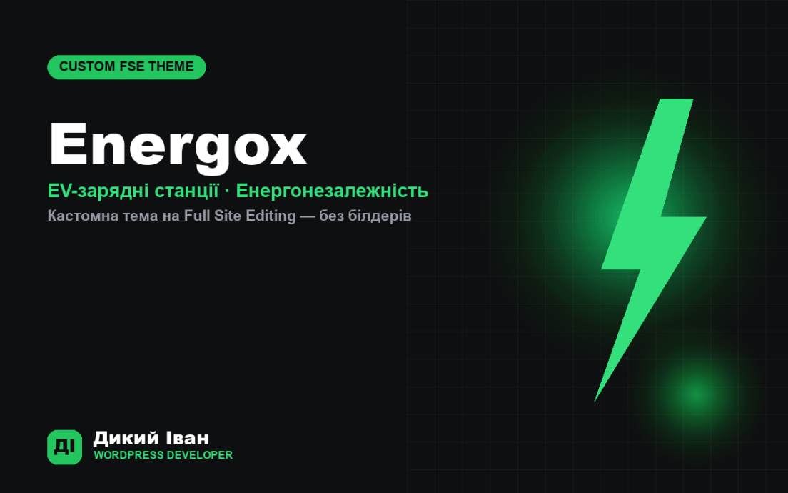 Energox — кастомна FSE-тема (демо)