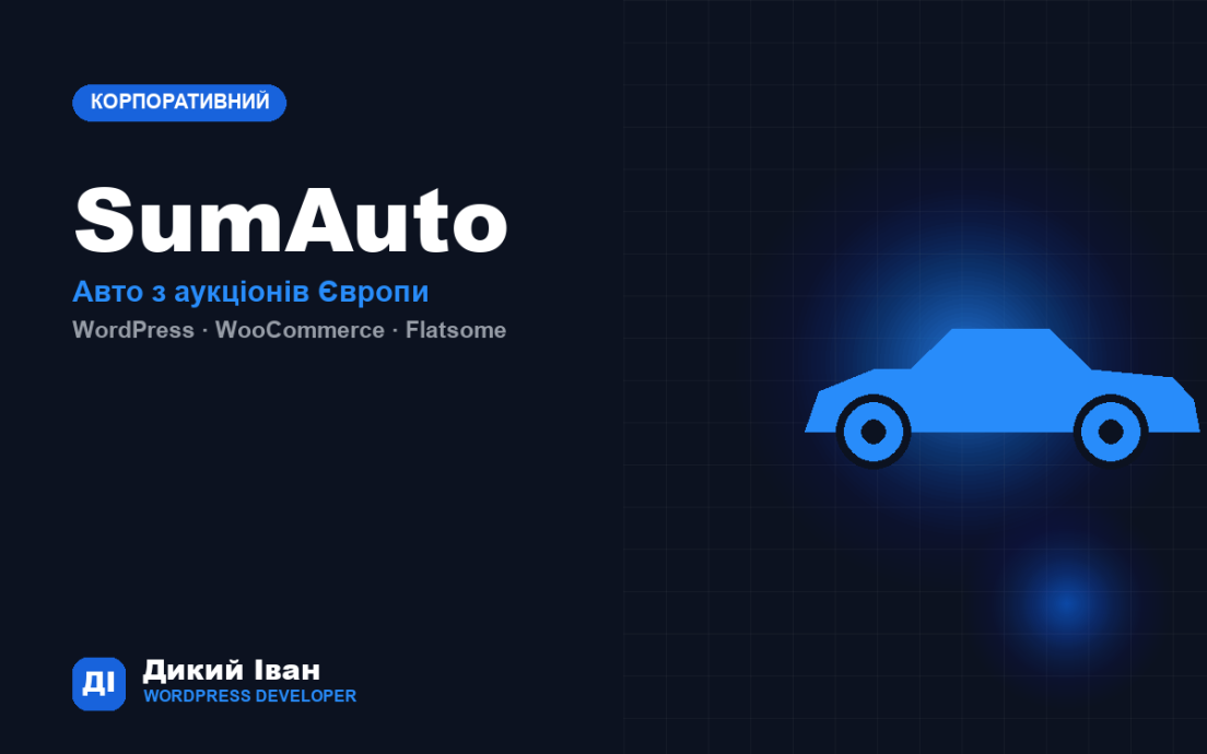SumAuto — кейс