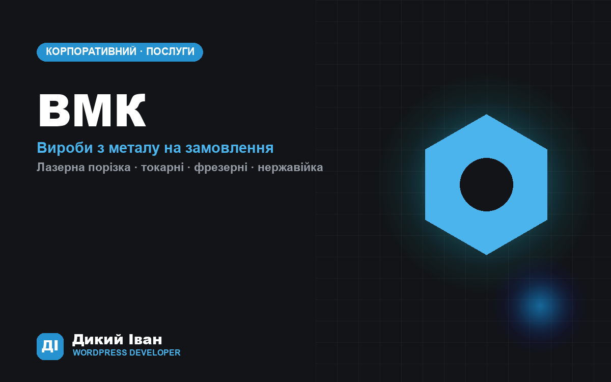 ВМК — вироби з металу на замовлення