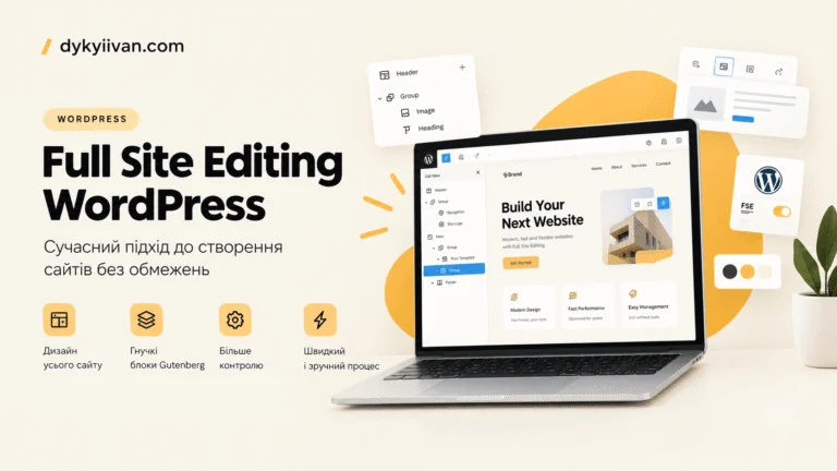 Full Site Editor (FSE) wordpress tutorial українською