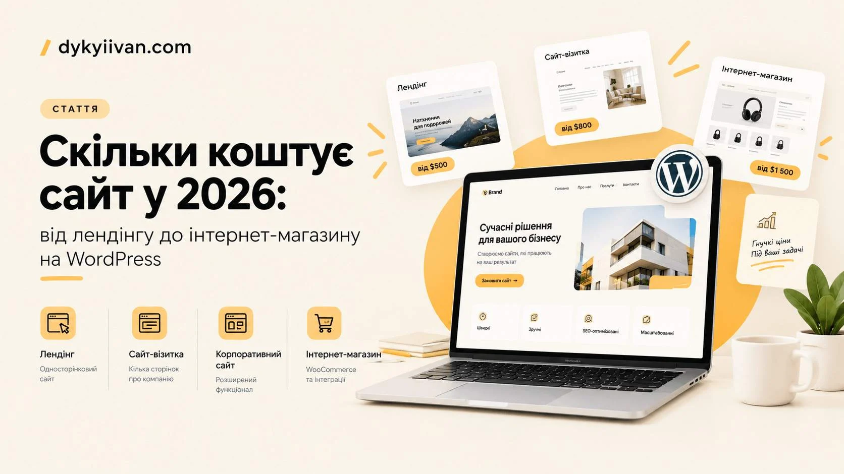 Скільки коштує сайт у 2026 від лендінгу до інтернет-магазину на WordPress