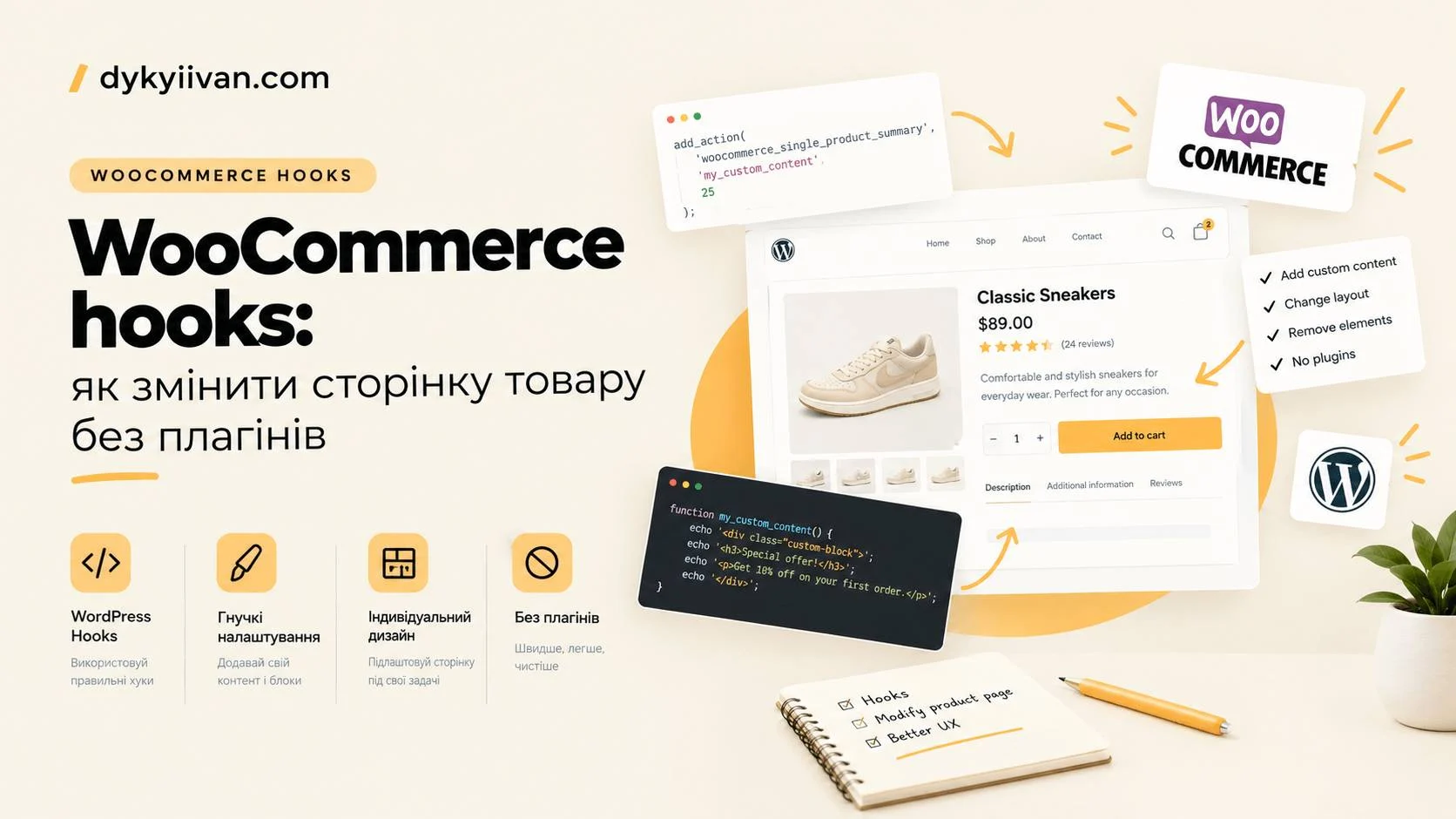 WooCommerce hooks: схема хуків сторінки товару